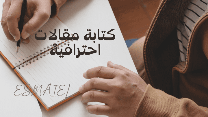 كتابة مقالات احترافية