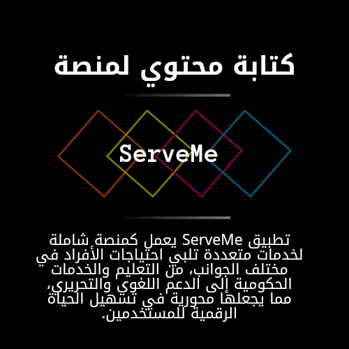 إطلاق الإبداع مع تطبيق ServeMe