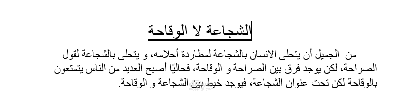 الشجاعة لا الوقاحة (مقال)