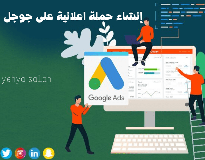 أنشاء حملات اعلانية على جوجل