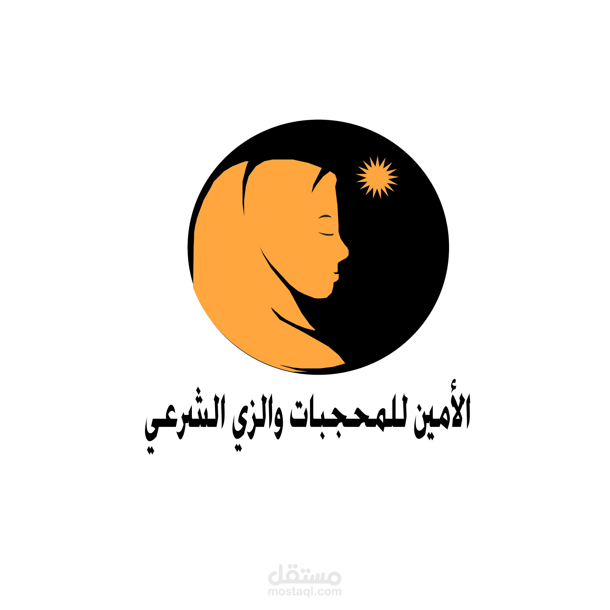 تصميم الزي الشرعي