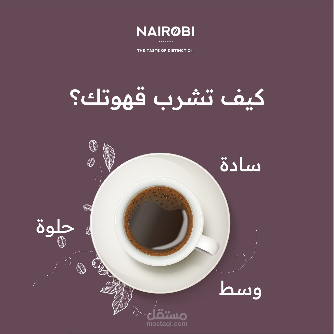 قهوة النيروبي