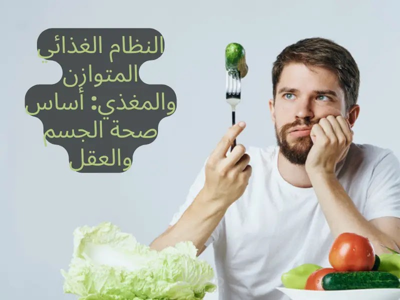 هذا المقال يشمل تفاصيل حول النظام الغذائي الصحي بدون حرمان وبشكل مميز