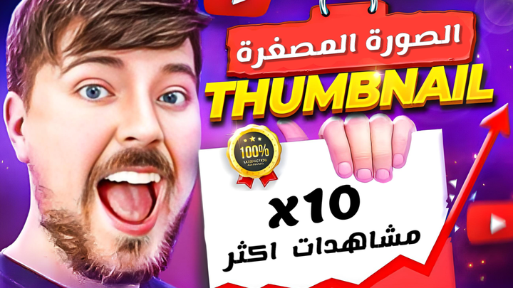 تصميم الصور المصغرة بأسلوب MrBeast – اجعل فيديوهاتك تبرز مثل المحترفين! **