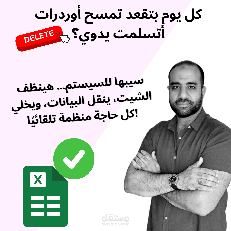 سيستم تنظيف جوجل شيت من الطلبات المؤكدة باٍستخدام الأتمتة (automation)