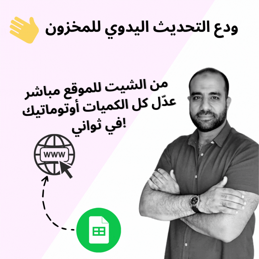 سيستم تعديل كميات المخزون فى الموقع من جوجل شيت باٍستخدام الأتمتة (automation)