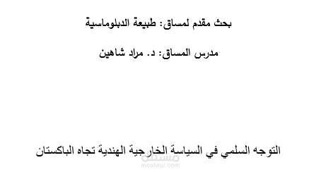 بحث عملي- يبحث العلاقات بين الهند وباكستان