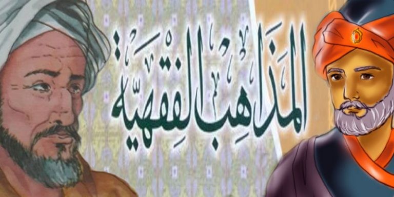 لمحه عامه عن المذاهب الاربعه في الفقه