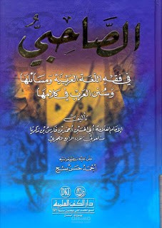 قراءة في كتاب "الصاحبي في فقه اللغة"