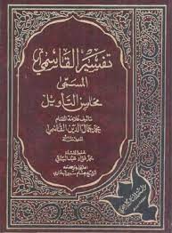 مقاصد القرآن عند الإمام جمال الدّين القاسمي (ت 1332 هـ) في مقدّمة تفسيره "محاسن التّأويل"