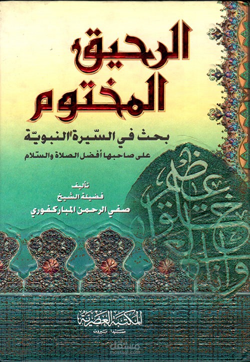 دروس وفوائد من سيرة الرّسول صلّى الله عليه وسلّم (1)