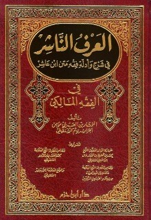 أخصر المختصرات في الفقه المالكيّ (1)