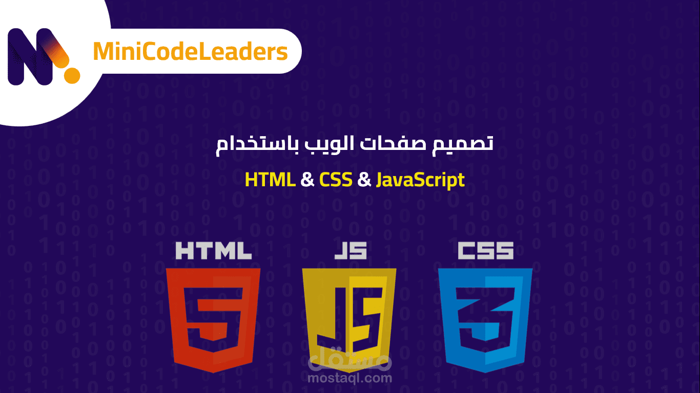 تصميم حقيبة تدريبية لتصميم مواقع الويب باستخدام HTML - CSS - JavaScript