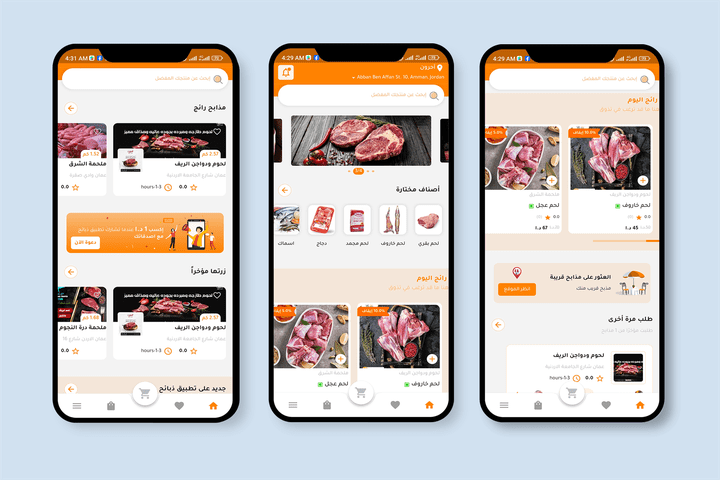 تطبيق توصيل اللحوم (طلبات)