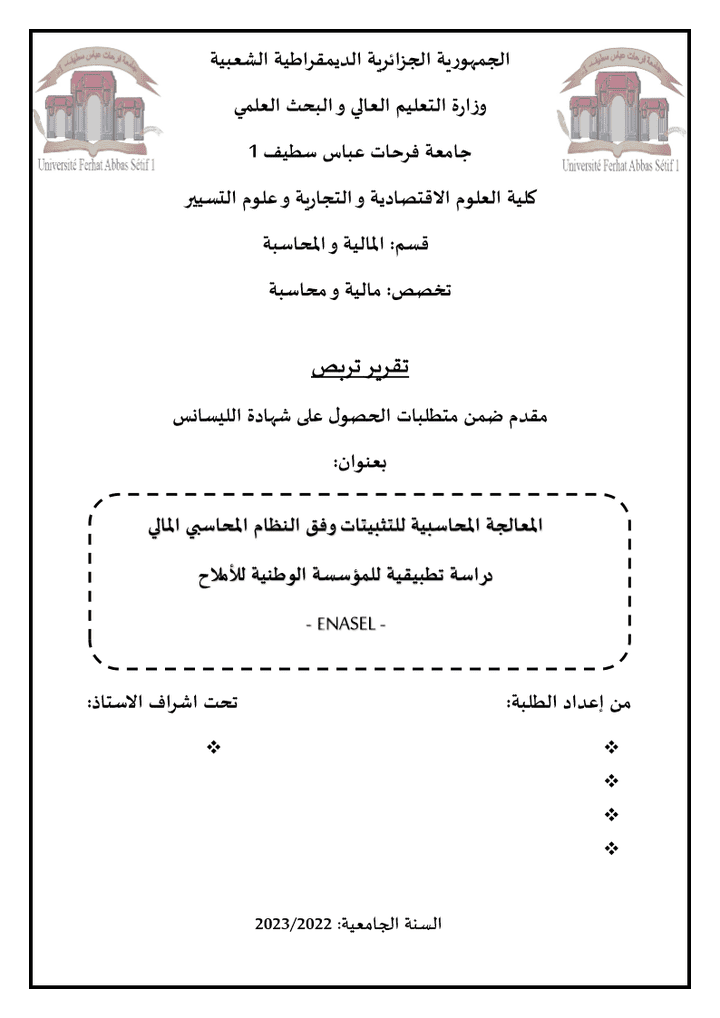 إعداد و كتابة تقرير تربص لنيل شهادة البكالوريوس