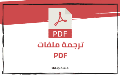 ترجمة ملفات pdf word power point exel ppt