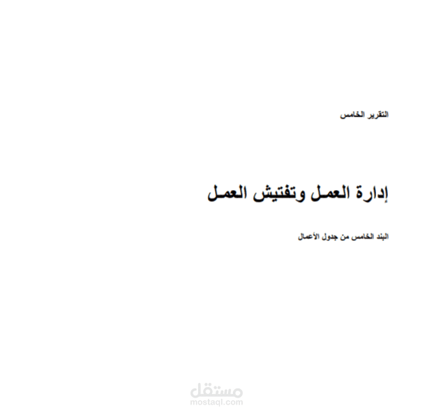 كتابة تقرير عن إدارة وتفتيش العمل
