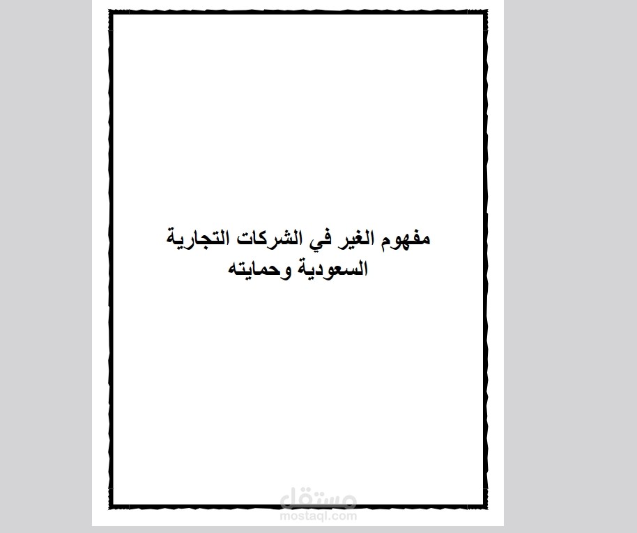 كتابة بحث كامل عن  مفهوم الغير في الشركات التجارية السعودية وحمايته بالمصادر الموثقه