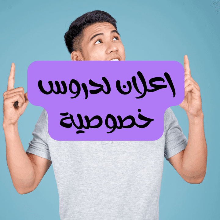 فيديو اعلان لدروس خصوصية في مادة الانجليزية