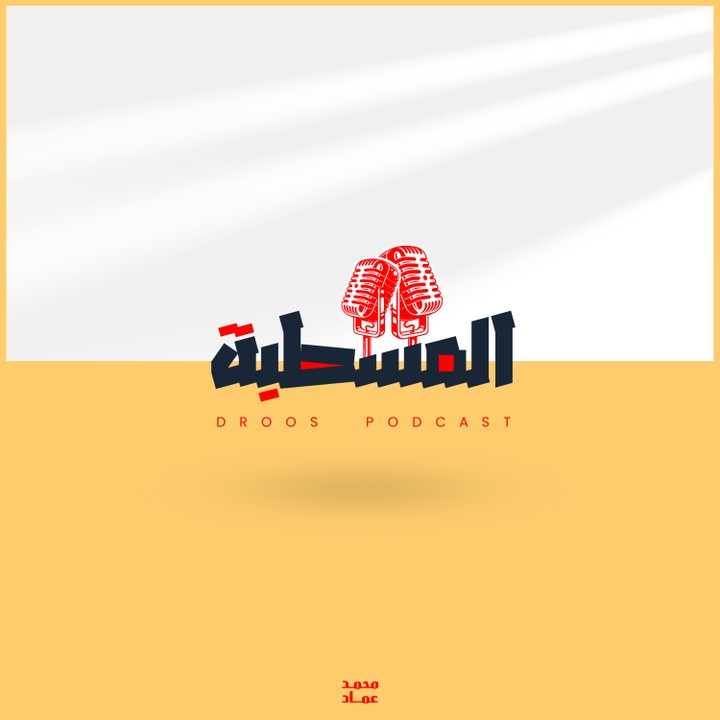 تصميم شعار مُركب لبرنامج بودكاست |  composite Logo design for a Podcast