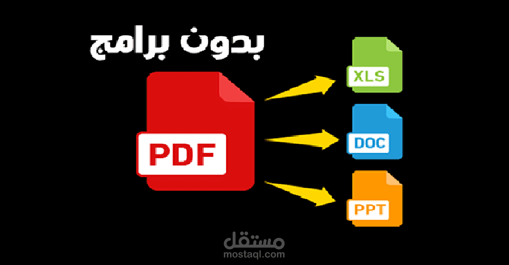 تحويل من PDF الى وورد