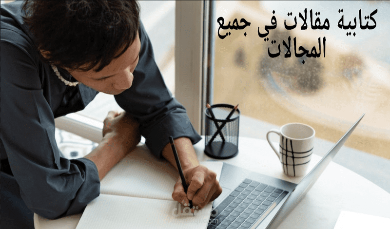 كتابة مقالات في جميع المجالات