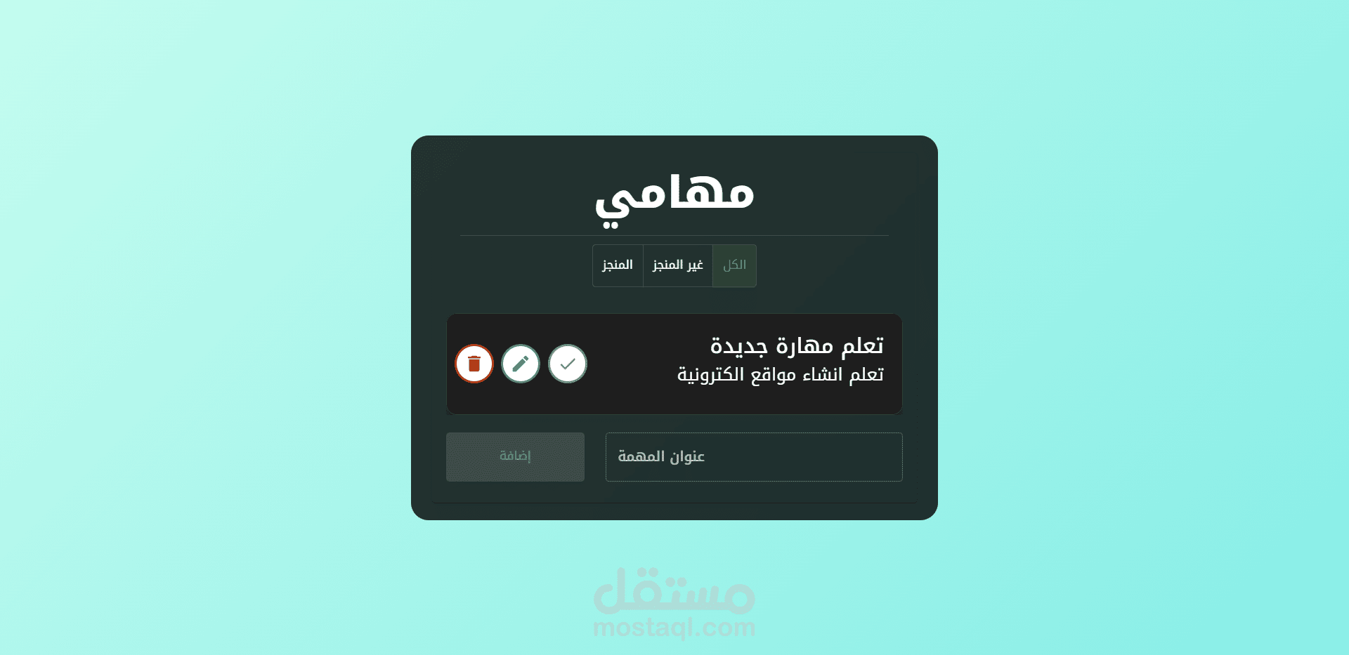 تطبيق قائمة المهام (To Do List)  يتميز بواجهة استخدام بسيطة وعصرية تُتيح للمستخدم إضافة المهام اليومية وحذفها بسهولة، مع إمكانية حفظ البيانات محليًا عبر Local Storage لضمان عدم ضياعها. يتمتع التطبيق بتصميم متجاوب يتناسب مع مختلف الأجهزة
