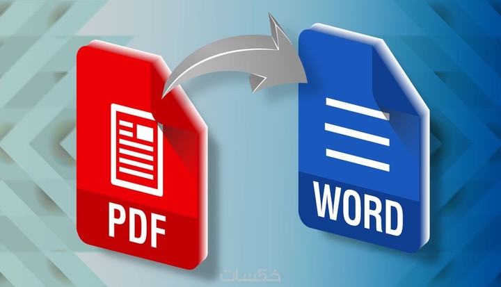 تحويل ملفات PDF to Word
