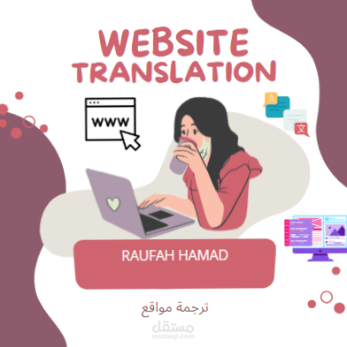 ترجمة مواقع الكترونية باللغتين العربية والانجليزية(website translation)
