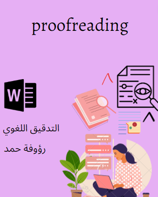 التدقيق اللغوي والإملائي(proofreading)