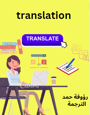 الترجمة بجميع مجالاتها باللغتين العربية والإنجليزية(translation)