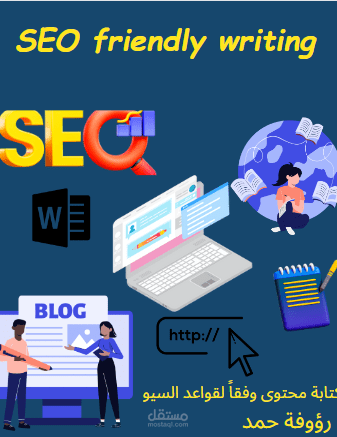 كتابة المحتوى وفقا لمعايير ال SEO