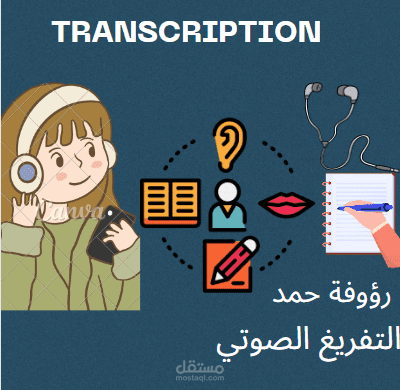 التفريغ الصوتي (transcription)