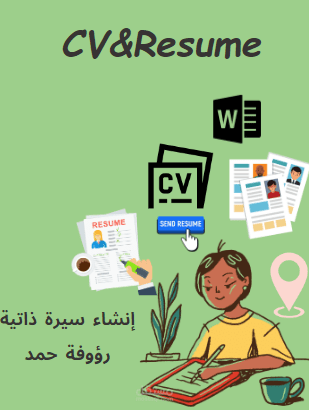 إنشاء وكتابة السير الذاتية(cv)