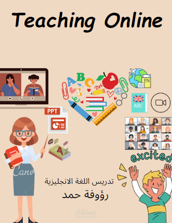 تدريس اللغة الإنجليزية أون لاين(teaching online)