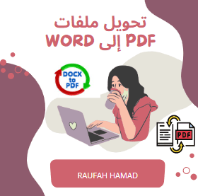 تحويل ملفات من pdf الى word