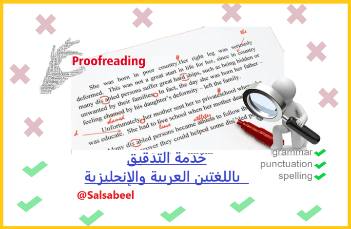 التدقيق باللغتين العربية والإنجليزية (Proofreading)