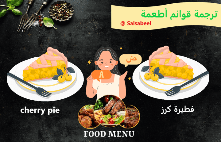 ترجمة قوائم أطعمة عربي+ انجليزي( Menu Translation)