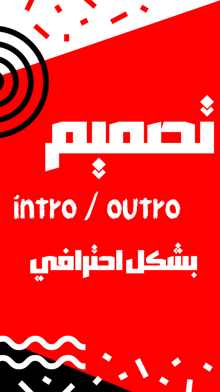 تصميم intro / outro بشكل أحترافي