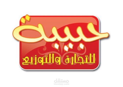 لوجو شركة حبيبة