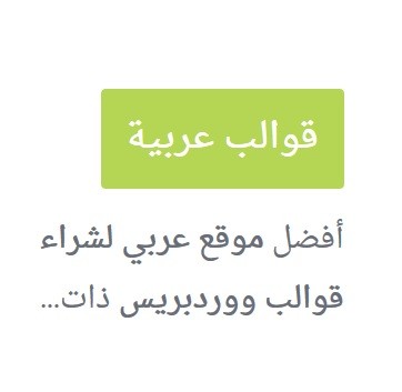 مقالات مترجمة لموقع قوالب عربية لقوالب الوردبريس