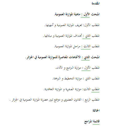 الاتجاهات المعاصرة للموازنة العمومية