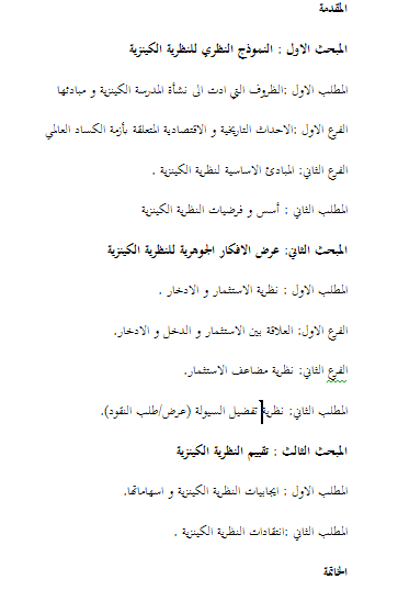 السياسة النقدية وفق النظرية الكينزية