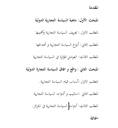 السياسة التجارية الدولية و ادواتها