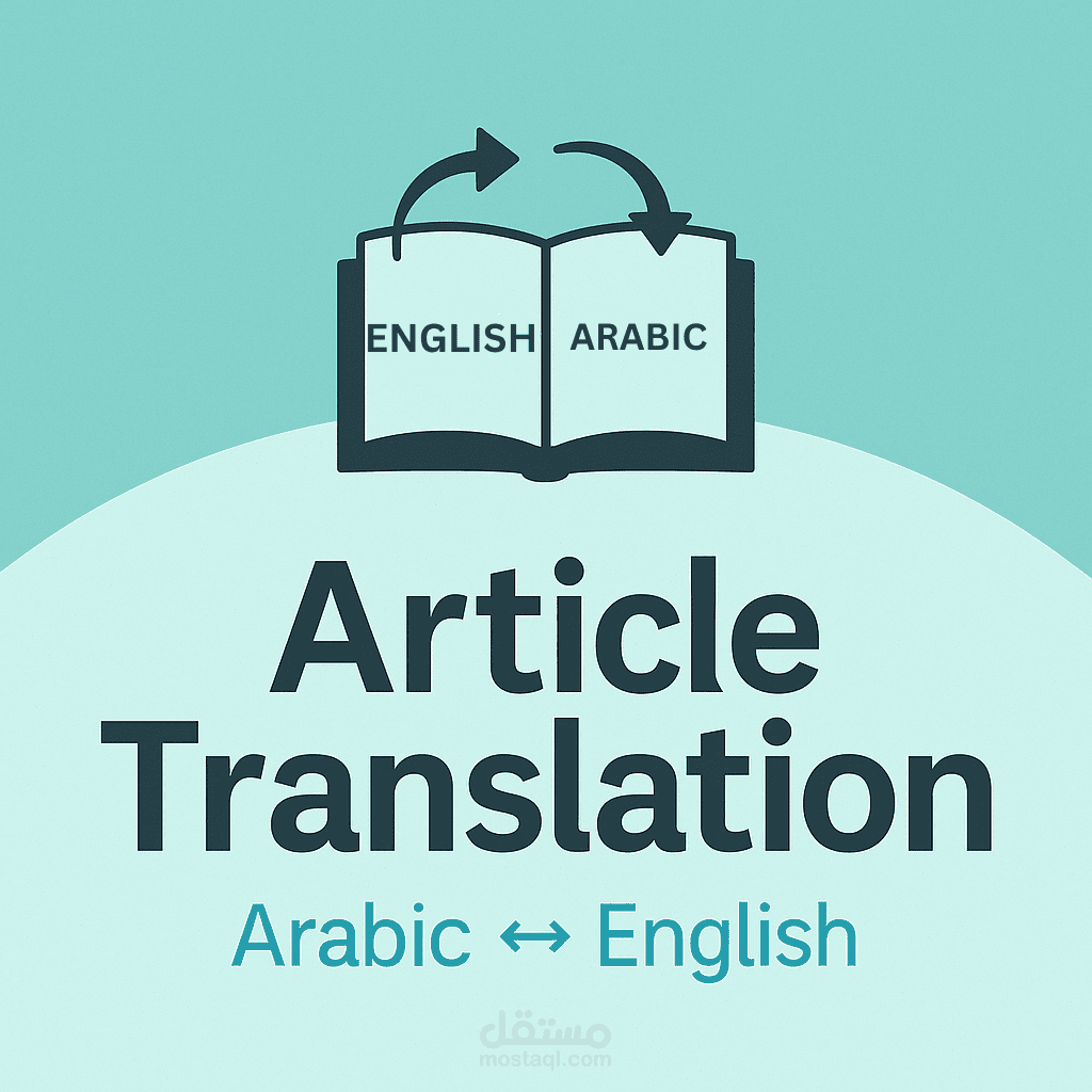ترجمة احترافية بين العربية والإنجليزية بدقة وجودة عالية