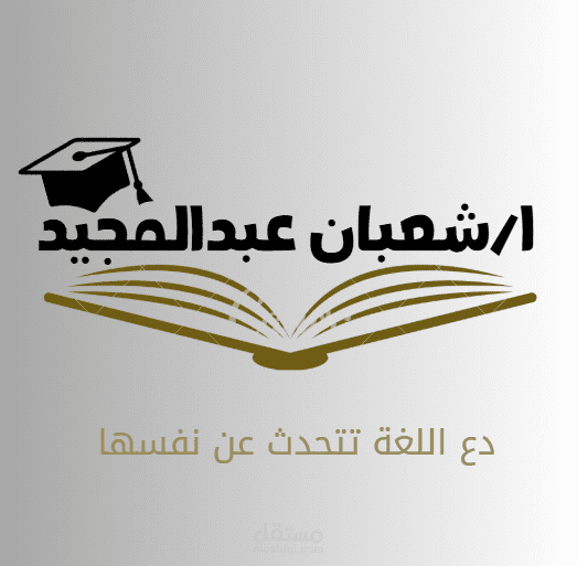تصميم لوجو مدرس لغة عريبة