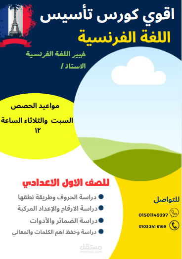 تصميم اعلان لمدرس لغة فرنسية