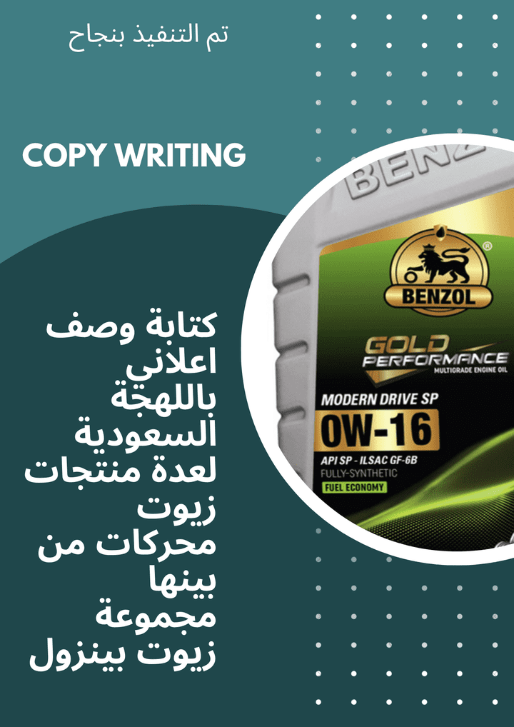 كتابة محتوي اعلاني لعدة منتجات زيوت محركات باللهجة السعودية