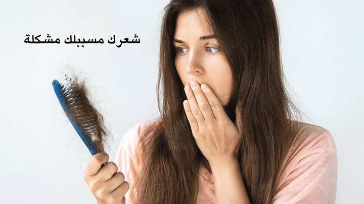 مقال عن مشكلة تساقط الشعر