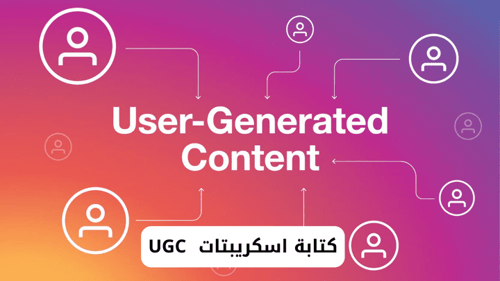 كتابة 20 اسكريبت UGC باللهجة السعودية